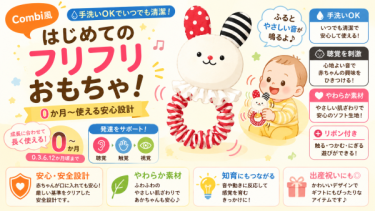 新生児（０ヶ月～）でも遊んでくれたのはこれ！コンビ はじめてフリフリ♪
