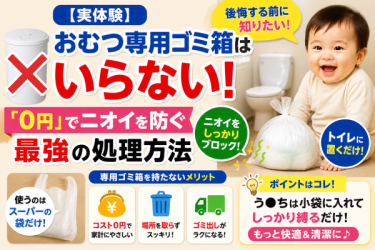 【実体験】おむつ専用ゴミ箱はいらない！後悔する前に知りたい「0円」でニオイを防ぐ最強の処理方法