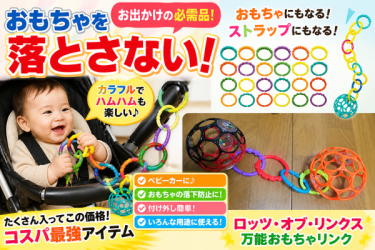 赤ちゃんのおもちゃを落とさない！ロッツ・オブ・リンクスが便利すぎた件