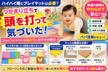 ハイハイ期にプレイマットは必要？  つかまり立ちで頭を打ってから気づいた  ジョイントマットの選び方とパパ目線レビュー