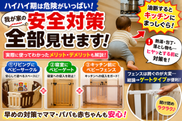 ハイハイ期のキッチン侵入を防ぐ！ ベビーサークル・ベビーゲートの選び方と パパが失敗して学んだ「正しい順番」