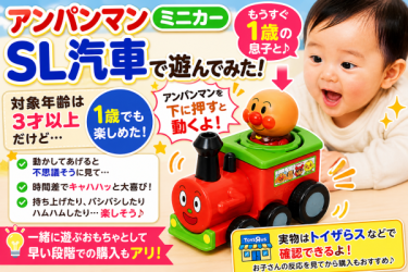 アンパンマン ミニカーSL汽車は1歳でも遊べる？実際に遊んでみた感想