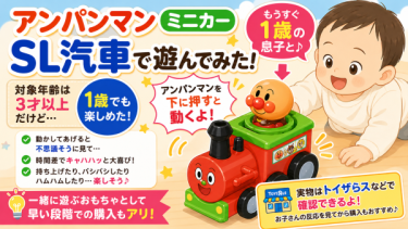 アンパンマン ミニカーSL汽車は1歳でも遊べる？実際に遊んでみた感想