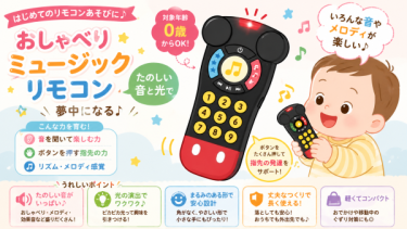 ミッキーのまねっこリモコンは買い？実際に使ってみた正直レビュー