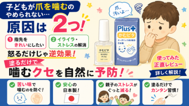 子どもが爪を噛むのをやめられない…原因と対策｜かむピタ使ってみた