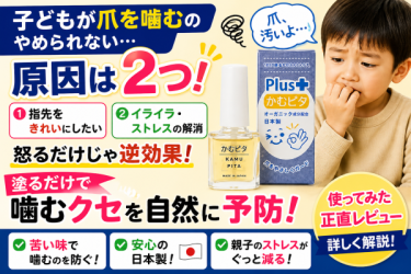 子どもが爪を噛むのをやめられない…原因と対策｜かむピタ使ってみた
