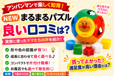「アンパンマン NEWまるまるパズル」の口コミは！？実際に使ってみた評価は！？