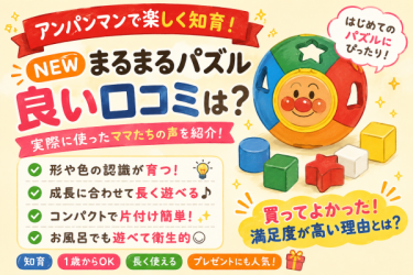 「アンパンマン NEWまるまるパズル」の口コミは！？実際に使ってみた評価は！？