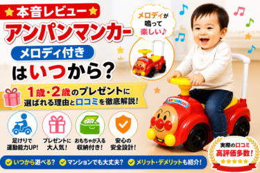 【本音レビュー】アンパンマンカー（メロディ付き）はいつから？1歳・2歳のプレゼントに選ばれる理由と口コミを徹底解説