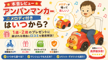 【本音レビュー】アンパンマンカー（メロディ付き）はいつから？1歳・2歳のプレゼントに選ばれる理由と口コミを徹底解説