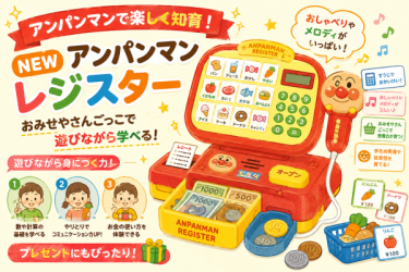 アンパンマンレジで失敗しない選び方｜2歳〜4歳向けおすすめポイント＆レビューまとめ