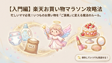 【入門編】楽天お買い物マラソンでポイント最大10倍！賢く貯める攻略法と注意点を徹底解説