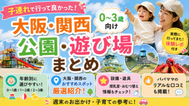 【大阪・関西】子連れで行って良かった公園・遊び場まとめ【0〜3歳向け】