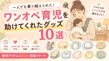 ワンオペ育児を助けてくれたグッズ10選｜一人でも乗り越えられた便利アイテムを口コミで徹底リサーチ