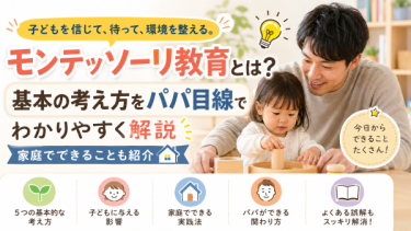 モンテッソーリ教育とは？基本の考え方をパパ目線でわかりやすく解説｜家庭でできることも紹介