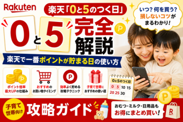 楽天「0と5のつく日」完全解説  楽天で一番ポイントが貯まる日の使い方  【子育て世帯向け攻略ガイド】