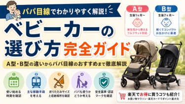 ベビーカーの選び方完全ガイド｜A型・B型の違いからパパ目線のおすすめまで徹底解説