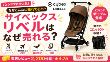 サイベックス リベルはなぜ売れる？特徴・口コミ・お得な買い方を徹底解説