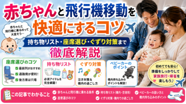 赤ちゃんと飛行機移動を快適にするコツ｜持ち物リスト・座席選び・ぐずり対策まで徹底解説