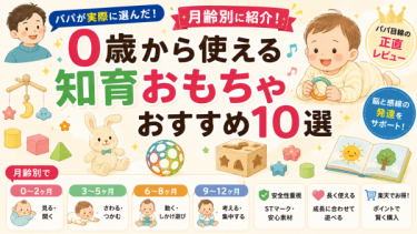 0歳から使える知育おもちゃおすすめ10選｜パパが実際に選んだ理由を正直に話します
