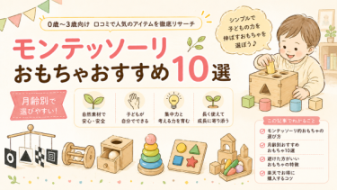 モンテッソーリおもちゃおすすめ10選｜0歳〜3歳向け口コミで人気のアイテムを徹底リサーチ
