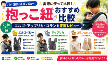 抱っこ紐おすすめ比較【パパ目線】エルゴ・アップリカ・スリングタイプを実際に使って正直レビュー
