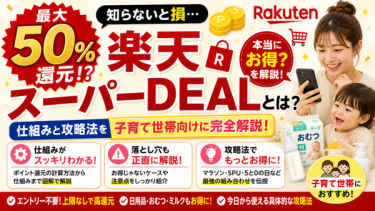 楽天スーパーDEALとは？ 最大50%ポイント還元の仕組みと攻略法を子育て世帯向けに完全解説