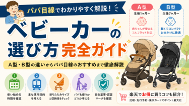 ベビーカーの選び方完全ガイド｜A型・B型の違いからパパ目線のおすすめまで徹底解説