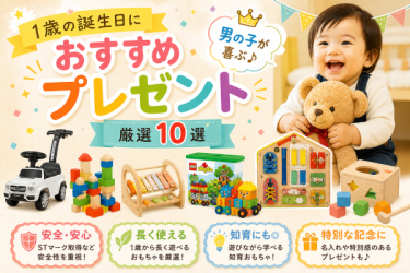1歳誕生日プレゼント男の子買って良かったおすすめ10選