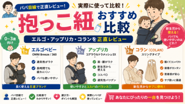 抱っこ紐おすすめ比較【パパ目線】エルゴ・アップリカ・スリングタイプを実際に使って正直レビュー