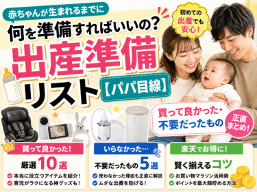出産準備リスト【パパ目線】買って良かった・不要だったもの正直まとめ