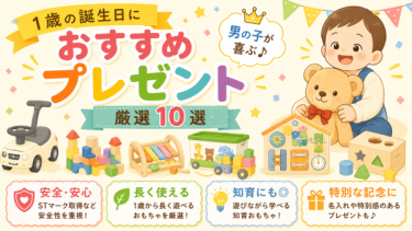 1歳誕生日プレゼント男の子買って良かったおすすめ10選