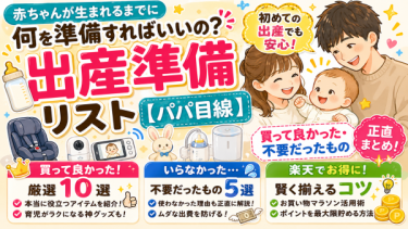 出産準備リスト【パパ目線】買って良かった・不要だったもの正直まとめ