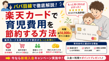 楽天カードで育児費用を節約する方法｜年間〇万円ポイント還元【パパ目線で徹底解説】