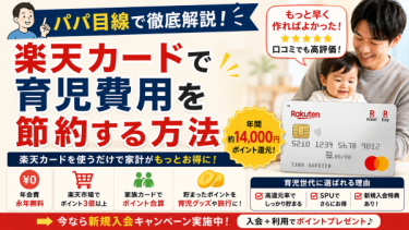 楽天カードで育児費用を節約する方法｜年間〇万円ポイント還元【パパ目線で徹底解説】