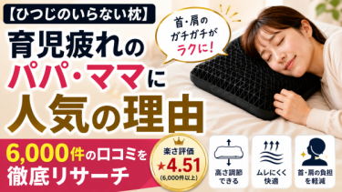 【ひつじのいらない枕】育児疲れのパパ・ママに人気の理由｜6,000件の口コミを徹底リサーチ