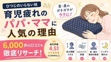 【ひつじのいらない枕】育児疲れのパパ・ママに人気の理由｜6,000件の口コミを徹底リサーチ